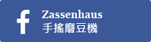 Zassenhaus 手搖磨豆機