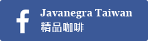 Javanegta Taiwan 精品咖啡